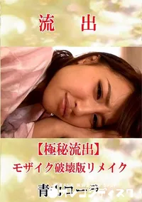 【【極秘流出】 青山ローラ モザイク破壊版リメイク】の一覧画像