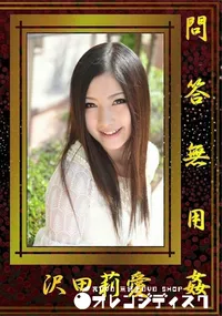 【問答無用姦/沢田莉愛】の一覧画像