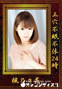 【三穴不眠不休24時】の一覧画像