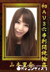 【初AV3穴串刺悶絶輪姦】の一覧画像