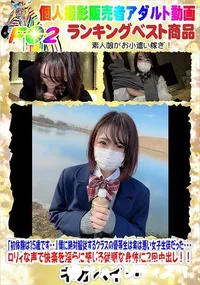 【「初体験は15歳です・・」僕に絶対服従するクラスの優等生は実は悪い女子生徒だった・・・】の一覧画像