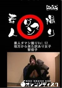 【素人ダマシ撮りVol.52 　地方から来た訳あり女子　 智佳子】の一覧画像