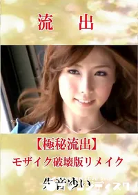 【【極秘流出】 朱音ゆい モザイク破壊版リメイク】の一覧画像