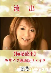 【【極秘流出】 穂花 モザイク破壊版リメイク】の一覧画像