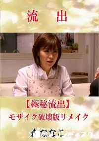 【【極秘流出】 森ななこ モザイク破壊版リメイク】の一覧画像