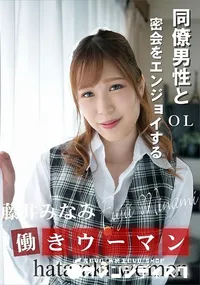 【働きウーマン  同僚男性と密会をエンジョイするOL】の一覧画像