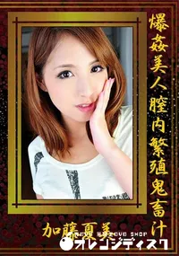 【爆姦美人膣内繁殖鬼畜汁】の一覧画像