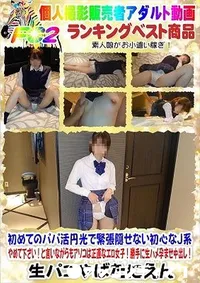 【初めてのパパ活円光で緊張隠せない初心なJ系】の一覧画像