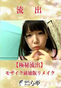 【【極秘流出】 愛須心亜 モザイク破壊版リメイク】の一覧画像