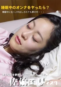 【睡眠中のオンナをヤったら?】の一覧画像