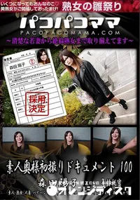 【パコパコママ 素人奥様初撮りドキュメント 100】の一覧画像