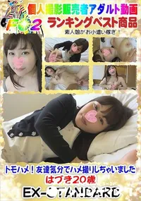 【トモハメ!友達気分でハメ撮りしちゃいました はづき20歳】の一覧画像