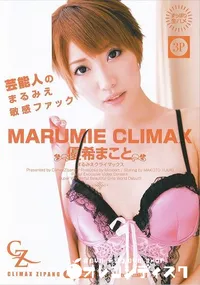 【MARUMIE CLIMAX まるみえクライマックス 優希まこと】の一覧画像
