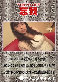 【忘我 GiIRLS&BOUGA 石田ゆりこドストライク似&18歳Gカップ女子大生光臨!】の一覧画像
