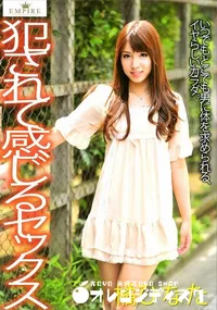 【犯されて感じるセックス】の一覧画像