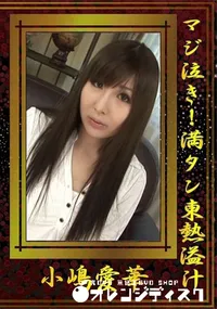 【マジ泣き!満タン東熱溢汁】の一覧画像