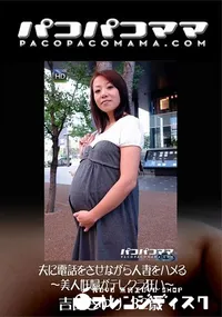 【パコパコママ 夫に電話をさせながら人妻をハメる 　美人妊婦がテレクラ狂い】の一覧画像