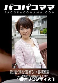 【パコパコママ 初対面の男性の部屋でハメ撮り初体験】の一覧画像