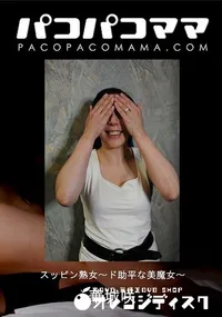 【パコパコママ スッピン熟女 　ド助平な美魔女】の一覧画像