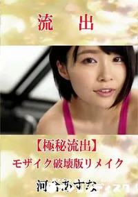 【【極秘流出】 河合あすな モザイク破壊版リメイク】の一覧画像