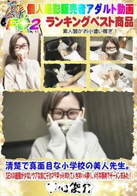 【清楚で真面目な小学校の美人先生。SEXの経験が少ないウブな体にデカマラ突っ込まれて人生初ハメ撮り。】の一覧画像