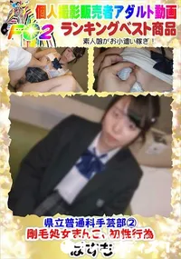 【県立普通科手芸部2剛毛処女まんこ、初性行為】の一覧画像