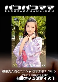 【パコパコママ 和服美人妻とベランダで見せ付けファック】の一覧画像