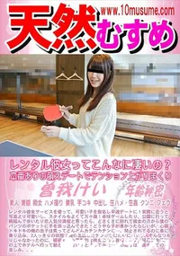 【天然むすめ レンタル彼女ってこんなに凄いの?本番ありの萌えデートでテンション上がりまくり】の一覧画像