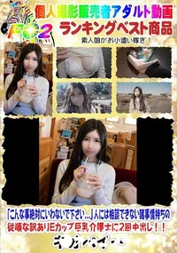 【人には相談できない諸事情持ちの従順な訳ありEカップ巨乳介護士に2回中出し!!】の一覧画像