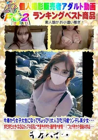 【今春から女子大生になってちょっぴり大人びた19歳ツンデレ美少女・・・】の一覧画像