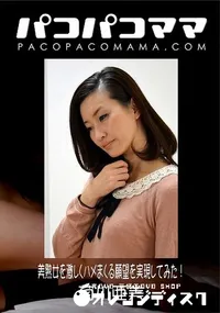 【パコパコママ 美熟女を激しくハメまくる願望を実現してみた! 菊川亜美33歳】の一覧画像