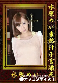 【水原めい東熱汁子宮壊死】の一覧画像