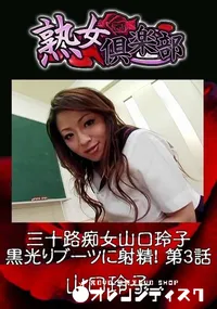 【熟女倶楽部 三十路痴女山口玲子 黒光りブーツに射精! 第3話】の一覧画像