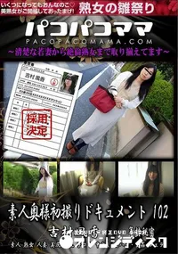 【パコパコママ 素人奥様初撮りドキュメント 102】の一覧画像