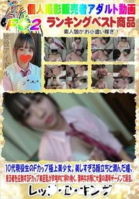 【10代現役生のFカップ極上美少女。】の一覧画像