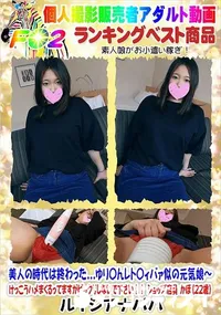 【美人の時代は終わった...ゆり〇んレト〇ィバァ似の元気娘】の一覧画像