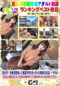 【超大作!田舎清楚美人と鬼畜孕ませおっさんの奇跡の出会い!その4】の一覧画像