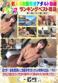 【超大作!田舎清楚美人と鬼畜孕ませおっさんの奇跡の出会い!その1】の一覧画像