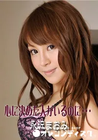 【心に決めた人がいるのに・・・】の一覧画像