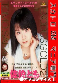 【エクソダスゴールド 21 前編】の一覧画像