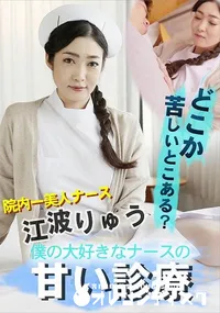 【僕の大好きなナースの甘い診療】の一覧画像