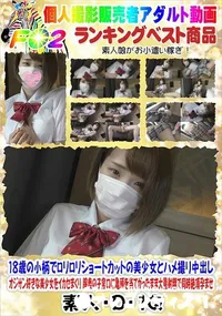 【18歳の小柄でロリロリショートカットの美少女とハメ撮り中出し オジサン好きな美少女をイカセまくり】の一覧画像