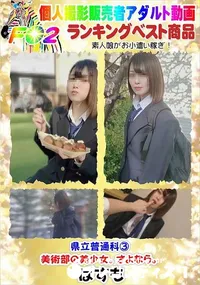 【県立普通科3美術部の美少女。さよなら。】の一覧画像