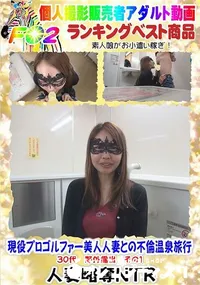 【現役プロゴルファー美人人妻との不倫温泉旅行 30代 野外露出 その1】の一覧画像