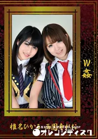 【W姦】の一覧画像