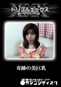 【奇跡の美巨乳】の一覧画像
