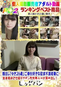 【顔出し「ゆき26歳」ご奉仕好きな欲求不満若妻に全身舐めさせ超デカチンを生挿入→大量中出し!】の一覧画像