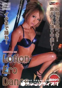 【ローションエロダンス】の一覧画像
