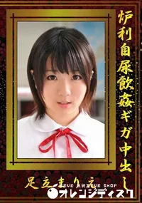 【炉利自尿飲姦ギガ中出し】の一覧画像