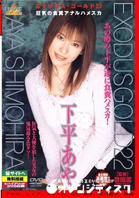 【エクソダスゴールド 22 前編】の一覧画像